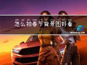 怎么拍春节背景图好看