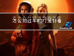 怎么拍过年的灯笼好看