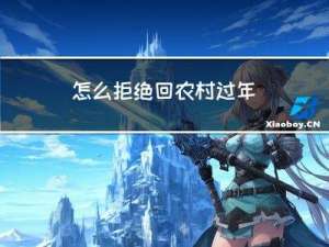 怎么拒绝回农村过年