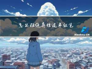 怎么拒绝异性过年红包呢
