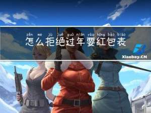 怎么拒绝过年要红包表情包