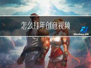 怎么拜年创意视频