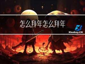 怎么拜年怎么拜年
