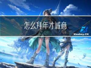 怎么拜年才诚意