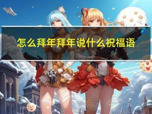 怎么拜年拜年说什么祝福语