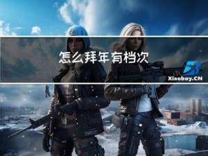 怎么拜年有档次