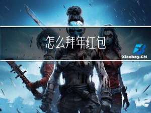 怎么拜年红包
