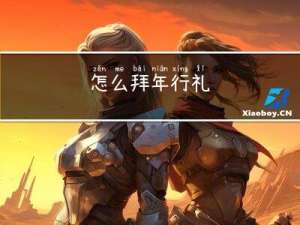 怎么拜年行礼