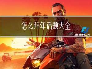 怎么拜年话题大全