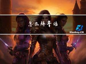 怎么拜年话