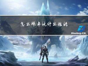 怎么拜年说什么短语