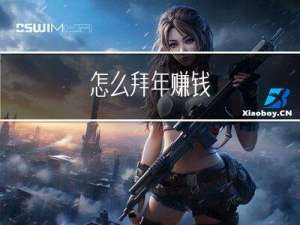 怎么拜年赚钱