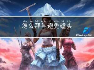 怎么拜年避免磕头