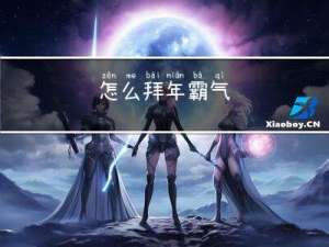 怎么拜年霸气