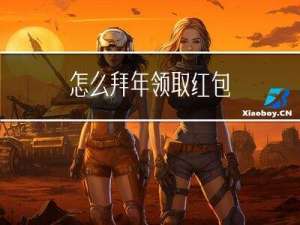 怎么拜年领取红包
