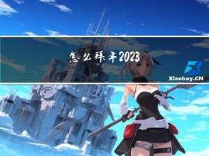 怎么拜年2023