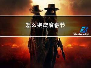 怎么换欢度春节