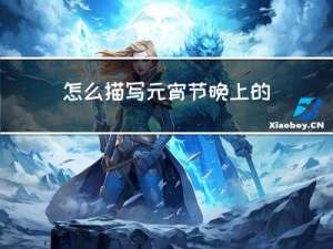 怎么描写元宵节晚上的作文