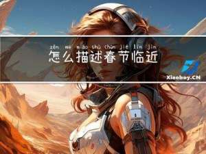 怎么描述春节临近