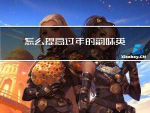 怎么提高过年的韵味英语