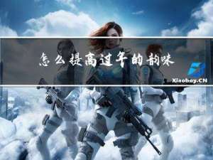 怎么提高过年的韵味