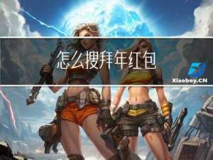 怎么搜拜年红包
