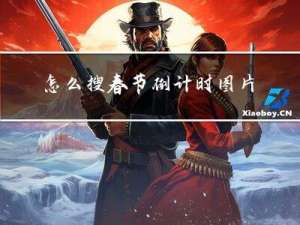 怎么搜春节倒计时图片