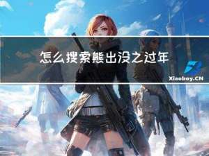 怎么搜索熊出没之过年