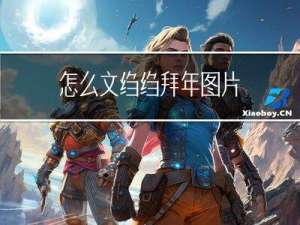 怎么文绉绉拜年图片