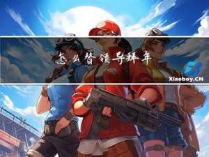 怎么替领导拜年