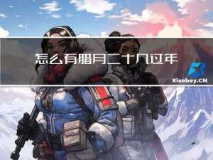 怎么有腊月二十几过年的