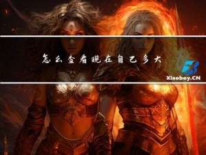 怎么查看现在自己多大年龄