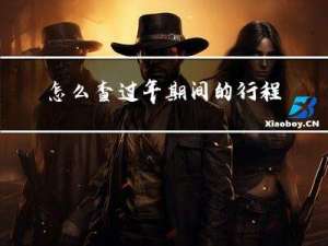 怎么查过年期间的行程码