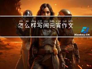 怎么样写闹元宵作文