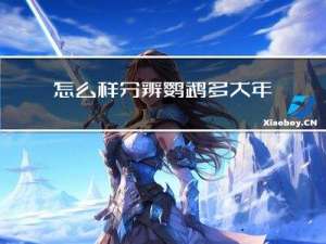 怎么样分辨鹦鹉多大年龄