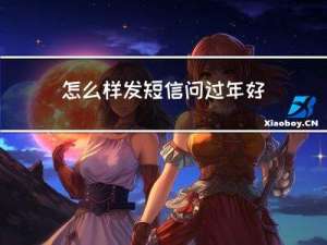 怎么样发短信问过年好