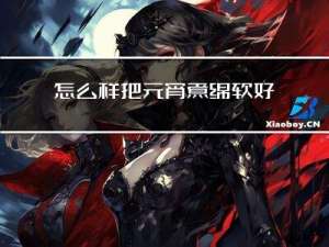 怎么样把元宵煮绵软好吃
