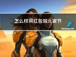 怎么樣用紅包做元宵節賀卡