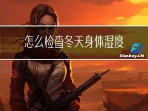 怎么检查冬天身体湿度高