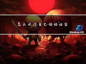 怎么欢迎自己妈妈回家过年