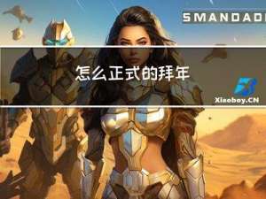 怎么正式的拜年