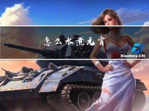 怎么水煮元宵