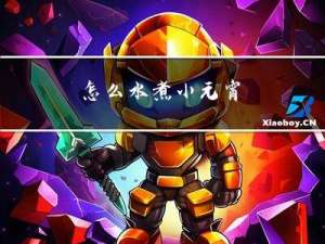 怎么水煮小元宵