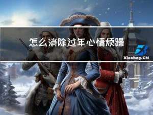 怎么消除过年心情烦躁