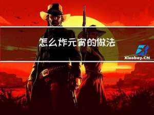 怎么炸元宵的做法