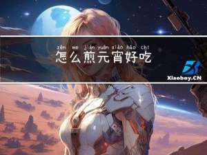 怎么煎元宵好吃