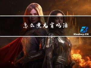 怎么煮元宵吃法