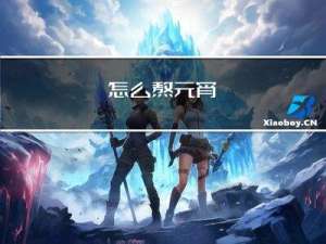 怎么熬元宵