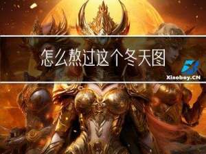 怎么熬过这个冬天图
