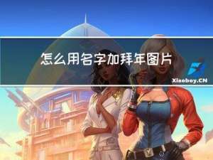 怎么用名字加拜年图片